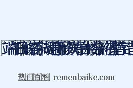 端午日觞客东湖遇雨移饮寿台楼分韵得壁字造句是什么意思的图片